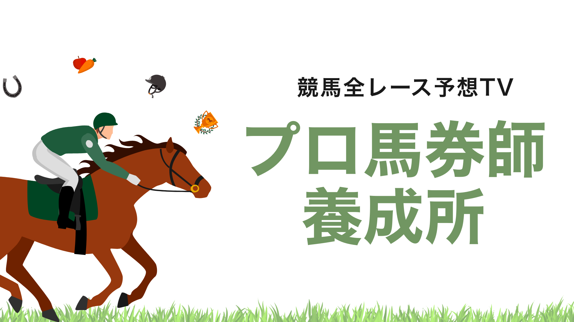 No17　1,429名　プロ馬券師養成所〜競馬全レース予想TV〜／競馬全レース予想TV