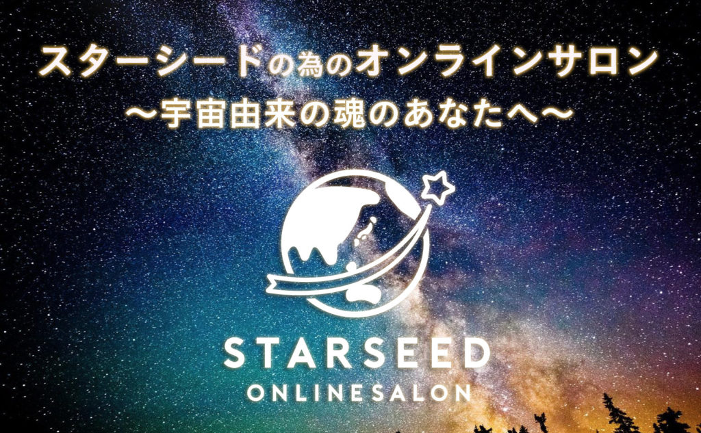 スターシード☆オンラインサロン