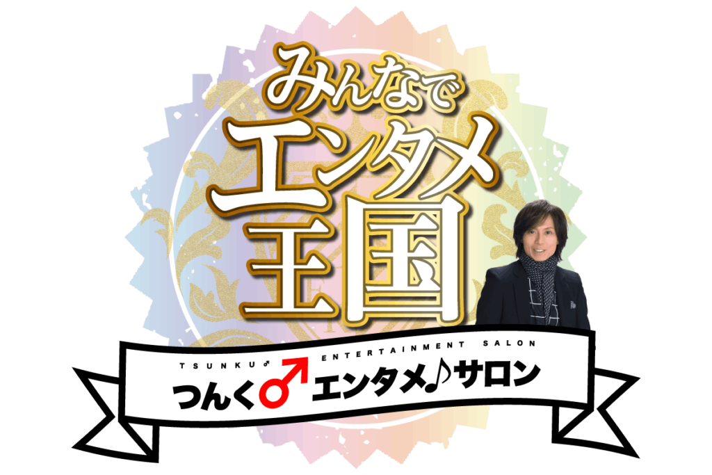 つんく♂エンタメ♪サロン〜「みんなでエンタメ王国」／tsunku_entertainment_salon｜オンラインサロン　ランキング一覧