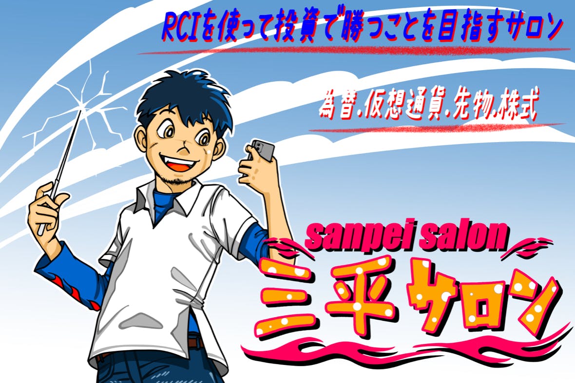 No34　725名　ＲＣＩを用いて投資で勝つことを目指すサロン　-為替・仮想通貨・株式・先物-／sanpei_FX