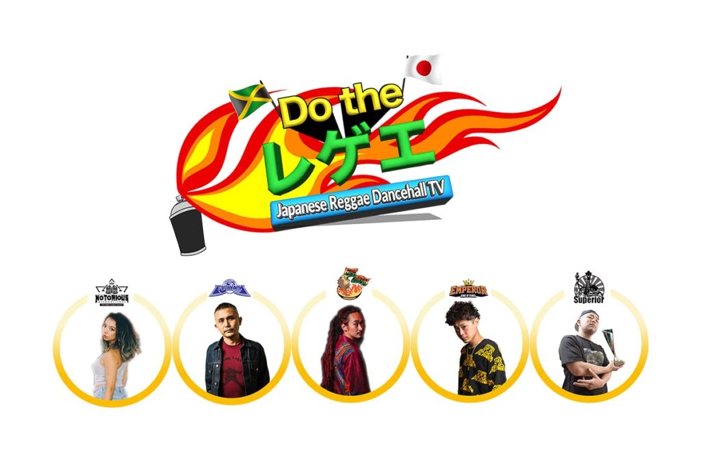 Do the レゲエ Japanese Reggae,Dancehall TV／Do the Reggae｜オンラインサロン　ランキング一覧